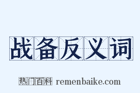 战备反义词是什么意思的图片